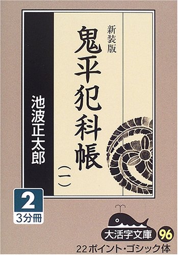 鬼平犯科帳 (1-2) (大活字文庫 (96))