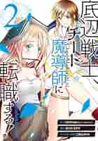 底辺戦士、チート魔導師に転職する! ライトノベル 1-4巻セット Amazon.co.jp: 底辺戦士、チート魔導師に転職する！ 1巻