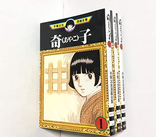 手塚 治虫漫画 コミック 全集 奇子（あやこ） コミック 全3巻完結セット