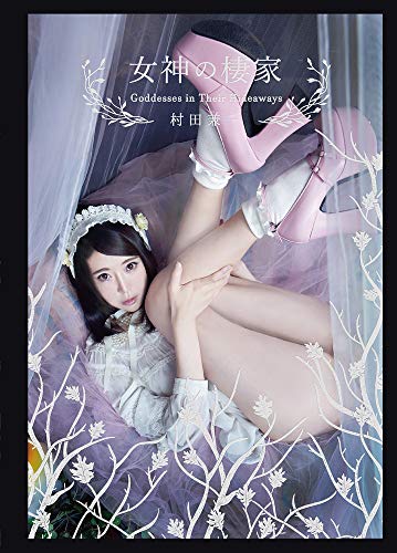 女神の棲家 (TH ART SERIES)