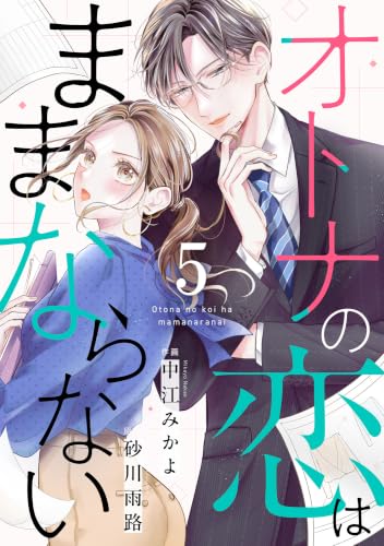 comic Berry’sオトナの恋はままならない 5巻