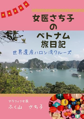 女医さち子のベトナム旅日記: 世界遺産ハロン湾クルーズ 女医さち子の旅日記のサムネイル