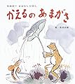 かえるのあまがさ (単行本絵本)
