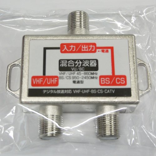 地デジ対応アンテナ分波混合器 VHF/UHF-BS/110゜CS屋内専用[VU/BC]