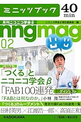 「つくる」とニコニコ学会β　月刊ニコニコ学会β　02 (カドカワ・ミニッツブック)