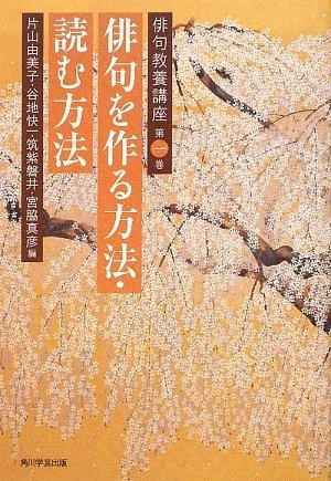 Amazon.co.jp: 俳句教養講座 第一巻 俳句を作る方法・読む方法 : 片山
