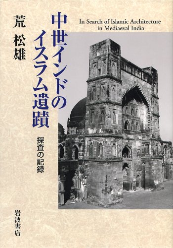 インドイスラム遺蹟研究 荒松雄 1997350＋28P HC箱にわずかにイタミ
