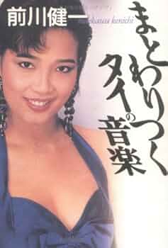 まとわりつくタイの音楽 前川健一 タイ音楽 モーラム ルークトゥン イサーン まとわりつくタイの音楽 前川健一 タイ音楽 モーラム