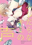 ふしだらなキミの声【電子限定特典つき】 (B's-LOVEY COMICS)