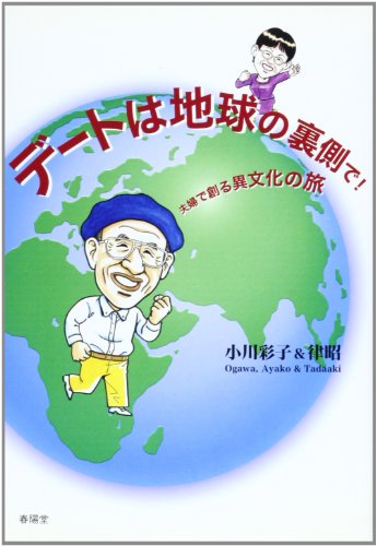 デートは地球の裏側で!―夫婦で創る異文化の旅