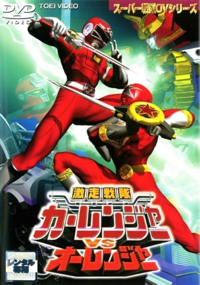 激走戦隊カーレンジャー VOL.1〜4〈2枚組〉 激走戦隊カーレンジャー VOL.1-4〈2枚組〉 DVD 全4巻セット