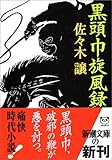 黒頭巾旋風録 (新潮文庫 さ 24-8)