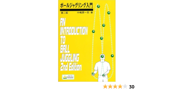 ボールジャグリング入門 中嶋 潤一郎 本 通販 Amazon ボールジャグリング入門 中嶋 潤一郎 本 通販 Amazon