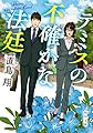 テミスの不確かな法廷 (角川文庫)
