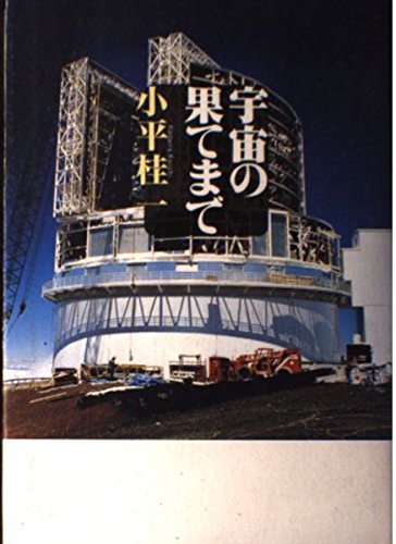 宇宙の果てまでの詳細を見る