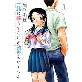 一緒に暮らすための約束をいくつか　1巻 (芳文社コミックス)