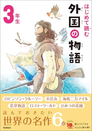 はじめて読む 外国の物語 3年生 (よみとく10分)