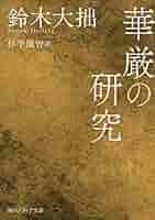 華厳思想【価格応相談】 華厳思想【価格応相談】 華厳思想【価格応相談】 812hFuTNu9L.jpg