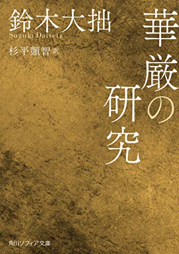 オライリー 無料電子書籍 華厳の研究 (角川ソフィア文庫) バイ
