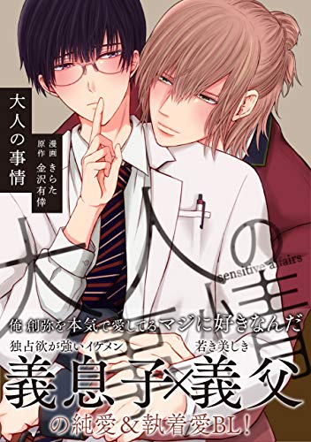 大人の事情【電子限定特典付】 (BL☆美少年ブック)