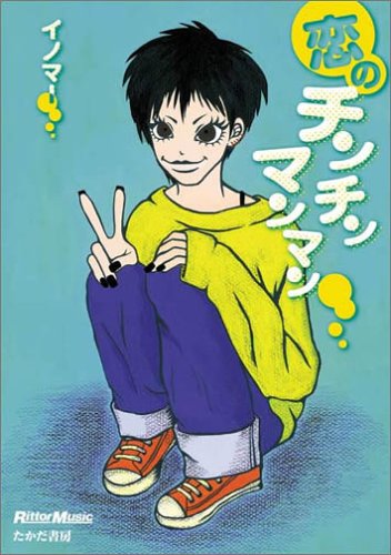 イノマー 恋のチンチンマンマン