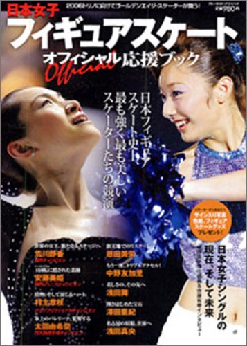 日本女子フィギュアスケートオフィシャル応援ブック―最も強く最も美しいスケーターたちの競演 (ブルーガイド・グラフィック)
