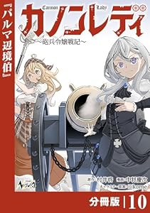 カノンレディ～砲兵令嬢戦記～【分冊版】10 (ノヴァコミックス)