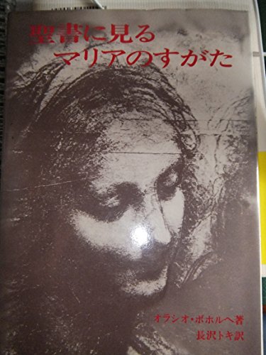 聖書に見るマリアのすがた