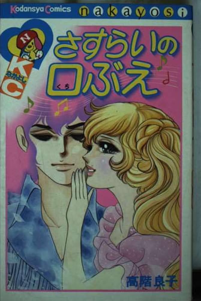 高階良子 昭和コミック2冊 高階良子 美内すずえ 講談社コミックス