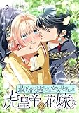 最下層から逃れてきた宮女見習いは虎皇帝の花嫁となる【描き下ろしおまけ付き特装版】 2 (恋するｿﾜﾚ)