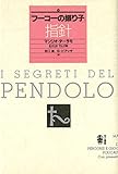 「フーコーの振り子」指針