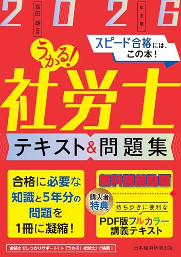 うかる！社労士 テキスト＆問題集 2026年度版 (日本経済新聞出版)