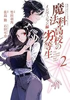 魔法科高校の劣等生　エスケープ編5