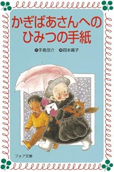 かぎばあさんへのひみつの手紙 - Book #6 of the かぎばあさん