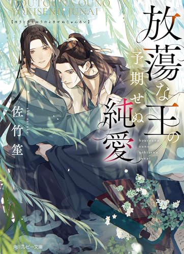放蕩な王の予期せぬ純愛 (角川ルビー文庫)