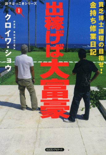 無料電子書籍 おすすめ 出稼げば大富豪 調子ぶっこきシリーズ バイ