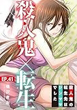 殺人鬼×転生～殺人鬼の転生先はシンママでした～41 (素敵なロマンス)