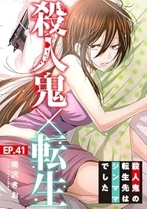 殺人鬼×転生～殺人鬼の転生先はシンママでした～41 (素敵なロマンス)