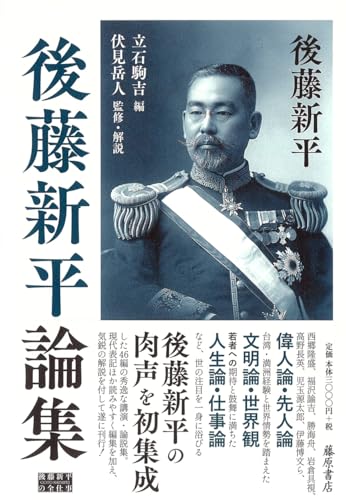 後藤新平論集 (後藤新平の全仕事)