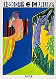 花の図鑑（上） (角川文庫)