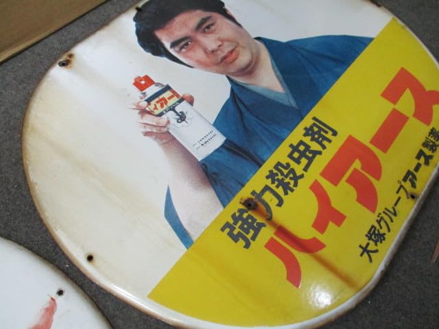 Amazon.co.jp: 【昭和レトロ百貨店由美かおるさん水原弘さんアース片面