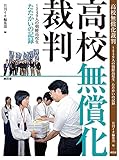 高校無償化裁判 249人の朝鮮高校生たたかいの記録