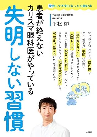 失明しない習慣: 患者が絶えないカリスマ眼科医がやっている (検索して不安になったら読む本)