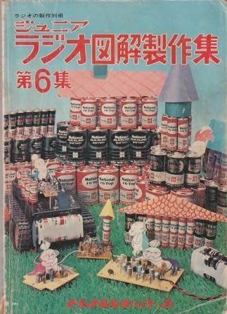Amazon.co.jp: （古本）ジュニアラジオ図解製作集 第6集 ラジオの製作