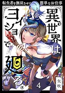 異世界はヨイショで廻る。～転生者を無双させる簡単なお仕事(4) (トライゾン)