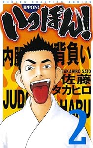 いっぽん 1 少年チャンピオン コミックス 佐藤タカヒロ 少年マンガ Kindleストア Amazon いっぽん 1 少年チャンピオン コミックス 佐藤タカヒロ 少年マンガ Kindleストア Amazon