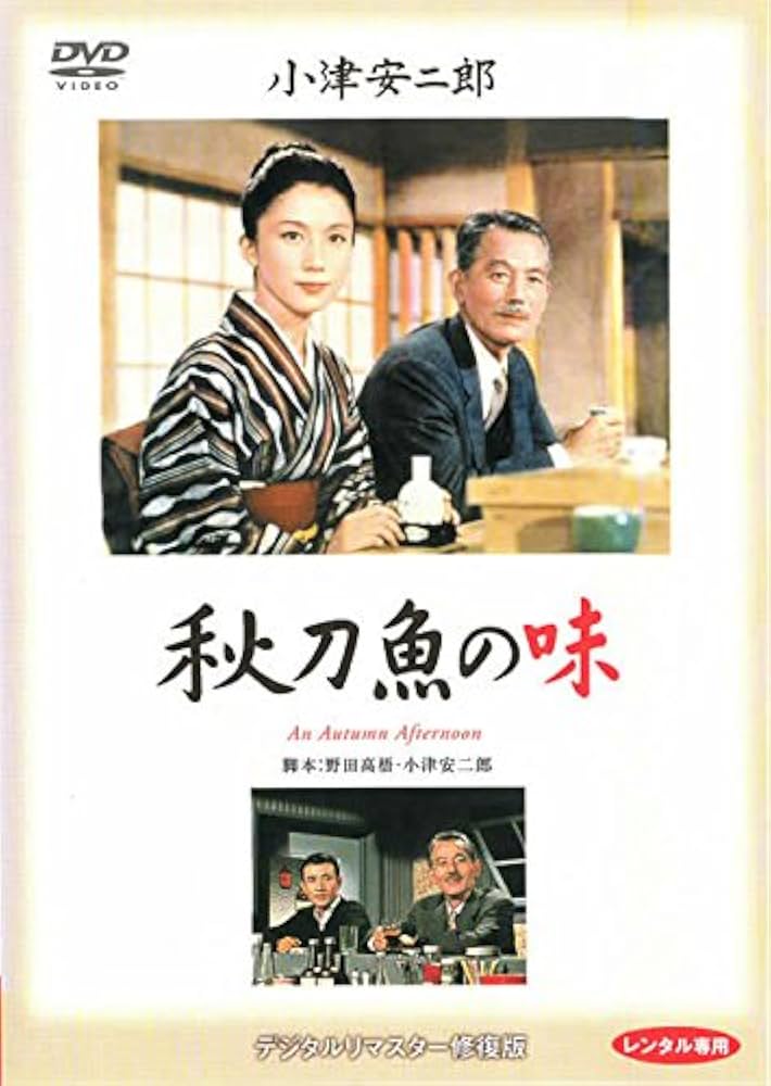 「秋刀魚の味」 小津安二郎生誕110年・ニューデジタルリマスター [Blu-ray] Amazon.co.jp: 「秋刀魚の味」 小津安二郎生誕110年・ニュー