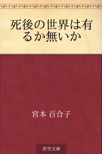 死後の世界は有るか無いか 宮本 百合子 小説 文芸 Kindleストア Amazon