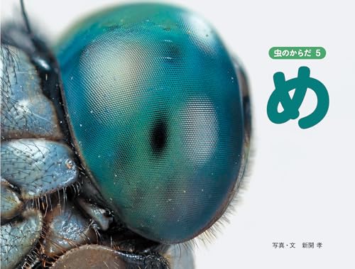 め (虫のからだ 5)
