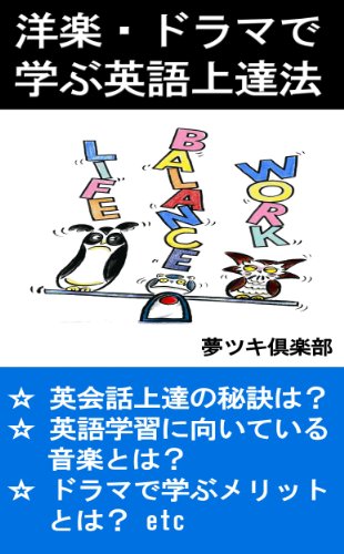 洋楽 ドラマで学ぶ英語上達法 生活知恵袋シリーズ 夢ツキ倶楽部 高校教科書 参考書 Kindleストア Amazon